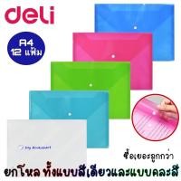 ราคา Deli แฟ้มกระดุม A4 ยกโหล แฟ้มเอกสารแบบกระดุม File Plastic แฟ้มพลาสติก ขนาด A4 12 ชิ้น (7145169103)