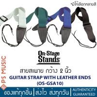 ราคา ON STAGE® สายสะพายกีตาร์ สายสะพายเบส กว้าง 2 นิ้ว ปลายหนัง 2 ชั้น เหนียว ทน | GSA10 GUITAR STRAP WITH LEATHER ENDS (21373526552)