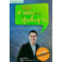 ราคา 100 คำตอบต้องรู้ดูหุ้นพื้นฐาน (FUNDAMENTAL) (26787246448)