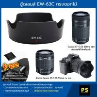 ราคา ฮู้ดเลนส์ EW-63C Hood Lens Canon EF-S 18-55 mm. is stm (1070027717)