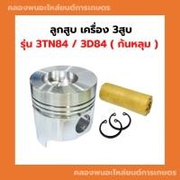 ราคา ลูกสูบ ยันม่าร์ 3TN84 ลูกสูบ3TN84 ลูกสูบยันม่า3สูบ ลูกสูบ3D84 (27956998967)
