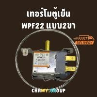 ราคา เทอร์โมสตัทตู้เย็น เทอร์โมตู้เย็น WPF-22 เทอร์โมสตัทตู้เย็น 2ประตู ใช้แทนได้หลายยี่ห้อWPF22 ตัวปรับอุณภูมิ 2แบบประตูบนหร (43254959707)
