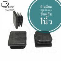 ราคา พลาสติกสี่เหลี่ยมสวมใน 1” แบบชั้น พลาสติกปิดเหล็กเหลี่ยม พลาสติกปิดเหล็กกล่อง พลาสติกรองขาโต๊ะ (8585533227)