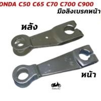 ราคา มือลิงเบรคหน้า-หลัง HONDA C50 C65 C70 C90 C700 C900 (6938528094)