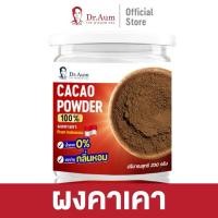 ราคา ผงคาเคาแท้ 100% Cacao powder จาก Indonesia ต้านอนุมูลอิสระ หลับดี อารมณ์ดี คุมหิว ผิวพรรณดี (29218495566)