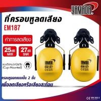 ราคา ที่ครอบหู ที่ครอบหูลดเสียง แบบติดหมวกนิรภัย YAMADA รุ่น EM187 สามารถลดเสียงได้ 27 dB (29411924545)