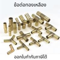 ราคา ข้อต่อทองเหลืองหางไหล ข้อต่อทองเหลือง ข้อต่อหางไหล ข้อต่อหางปลา ข้อต่องอ ข้อต่อตรง สามทางทองเหลือง สีทางทองเหลือง (8173246286)