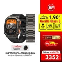 ราคา [ลดเหลือ 3352] KOSPET TANK M3 ULTRA Special Edition สมาร์ทวอทช์ GPS Bluetooth Calling AMOLED 1.96นิ้ว กันน้ำ 5ATM -1Y (26512908719)