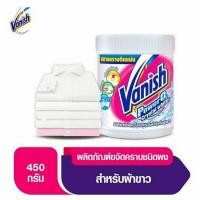 ราคา Vanish แวนิช เพาเวอร์ โอทู คริสตอลไวท์ ผลิตภัณฑ์ขจัดคราบชนิดผง (สำหรับผ้าขาว) ปริมาณ450กรัม (48853069676)