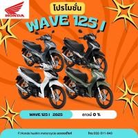 ราคา Honda NEW Wave 125i ล้อแม็ก (สินค้าเลิกผลิต) (43059598542)