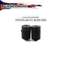 ราคา ยางรองฝากระโปรงหน้า toyota AE101 ALTIS VIGO ยางรองฝากระโปรง เออี101 แอลติส วีโก้ 1 ชุด 2 ชิ้น สีดำอย่างดี ตัวแพง ใช้ได้ร (28323846235)