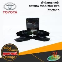 ราคา TOYOTA - ผ้าดิสเบรคหน้า VIGO 2011 2WD #Compact NANO-X (19659486341)
