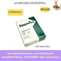 ราคา พลาสติกเคลือบบัตร หนา125ไมครอน ขนาด80x110มม. EASYBIND 100 แผ่น/กล่อง (25553359605)
