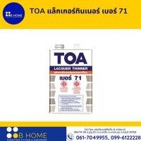 ราคา TOA แล็กเกอร์ทินเนอร์ เบอร์ 71 1/4แกลอน (19771062238)