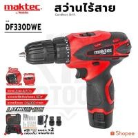 ราคา MAKTEC สว่านไร้สาย 118V สว่านแบต แบต 2 ก้อน อุปกรณ์ครบ (AAA) (56556182068)