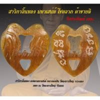 ราคา สาริกาลิ้นทองเมตตามหาเสน่ห์ หลวงพ่อสิน วัดละหารใหญ่ ปี65 เนื้อเขาควายเผือก+จารย์มือรอบตัว รับประกันแท้ 100% (18875216040)