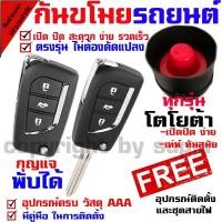ราคา ชุดกุญแจรีโมท ( B ) แบบพับได้ ฟั่งชั่นครบ ล็อค ปลดล็อค ไฟเลี้ยวกระพริบ มีเสียงเตือน (28286365301)