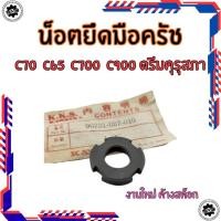 ราคา ใหม่ น็อตยึดครัช c70 c65 c700 c900 ดรีม น็อตครัชของฮอนด้า งานค้างสต็อก ของใหม่ (41028587140)