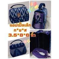 ราคา กระเป๋า ผ้าย้อมคราม เมืองสกลนคร (20115820979)