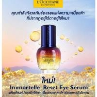 ราคา ใหม่! เซรั่มบำรุงผิวรอบดวงตา Immortelle Reset Eye Serum Loccitane 15ml. (8912291018)