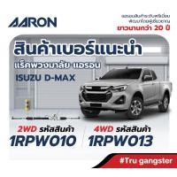 ราคา AARON BY TRW แร็คพวงมาลัย เพาเวอร์ Isuzu Mu-X,MuX ปี 2014-2019 1RPW013 รับประกัน 6 เดือน (29851234791)