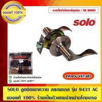 ราคา SOLO ลูกบิดเขาควาย รุ่น 9431 AC ของแท้ 100% ร้านเป็นตัวแทนจำหน่ายโดยตรง (1570113874)