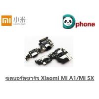 ราคา ชุดบอร์ดชาร์จ Xiaomi Mi A1/Mi 5X ตูดชาร์จ Mi A1/Mi 5X บอร์ดชาร์จ Mi A1/Mi 5X (2715818497)