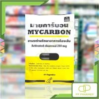 ราคา Mycarbon ยาผงถ่าน รักษาอาการท้องเสีย Activated Charcoal ซอง10แคปซูล (24802790534)