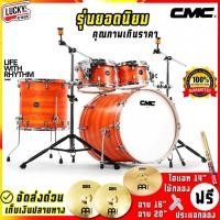 ราคา กลองชุด CMC Prelude Poplar สีส้ม Option 8 รุ่น CM-DSPOP-SN-HW-HCS พร้อมชุดฉาบ AA / เลือก Option ได้ กลองชุดใหญ่ (5216403742)