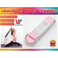 ราคา เชือกเข็มขัดโยคะ yoga strap ยาว 183 cm ส่งในไทย (318114494)