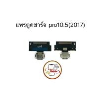 ราคา แพรตูดชาร์จสำหรับไอแพด แพรตูดชาร์จไอแพด Pro 10.5-2017 มีสินค้าพร้อมส่ง (24343031398)