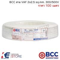ราคา BCC สายไฟ VAF 2x2.5 sq.mm. (ราคา 100 เมตร) สายเดินปลั๊ก สายเดินหลอด เดินภายในบ้าน VAF2x2.5 (19190466646)