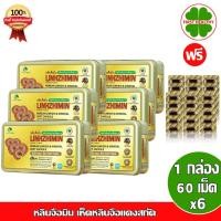 ราคา Linhzhimin _"6 กล่อง"_ หลินจือมิน " แถม 6 แผง 30 เม็ด" เห็ดหลินจือแดงสกัด (60 เม็ด x6) (1453517184)