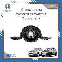 ราคา ตุ๊กตาเพลากลาง CHEVROLET CAPTIVA ปี2007-2017 เบนซิล,ดีเซล ราคา/ตัว (24401205235)
