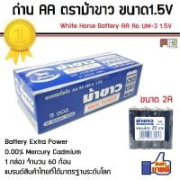 ราคา ถ่าน AA ตราม้าขาว White Horse Battery High Power Size AA R6 UM-3 1.5V 1กล่อง จำนวน 60ก้อน สินค้าคุณภาพ แบตเตอรี่ของแท้ (12505932764)