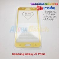 ราคา P-One ฟิล์มกระจกนิรภัยเต็มหน้าจอกาวเต็ม 5D รุ่น Samsung Galaxy J7 Prime (เต็มจอ กาวเต็ม) (1609473399)