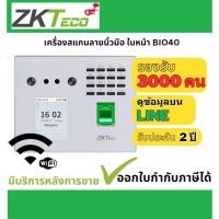 ราคา ZKTeco MB40-VL / BIO40 เครื่องสแกนใบหน้า และ ลายนิ้วมือ รองรับ 3,000 คน WiFi ออกใบกำกับภาษีได้ (3320915263)