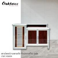ราคา ตู้วางเตาแก๊สอลูมิเนียม ซ่อนถังแก๊ส (ท็อปกระเบื้อง) 4ฟุต CMC-924026 (26453477967)