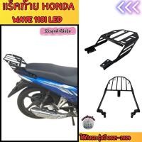 ราคา แร็คท้าย Honda Wave 110i LED ปี 2021-2024 / Click 125i ปี 2015-2021 แถมฟรีชุดน็อต ส่งไวทั่วไทย พร้อมเก็บเงินปลายทาง (24539229384)