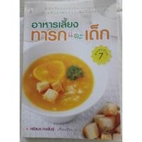 ราคา อาหารเลี้ยงทารกและเด็ก​ เรียบเรียงโดย​ ศรีสมร​ คงพันธุ์​ (หนังสือมือสอง)​ (43624347756)