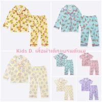 ราคา ชุดนอนเด็กอ่อน เกรดพรีเมี่ยม Bno ขนาด 12, 18, 24 เดือนมือ 1 ผ้าดี ใส่สบาย (17332983708)