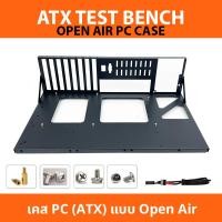 ราคา ส่งจากไทย - เคส Open Air / Test bench / เคส PC แบบเปิด Open Frame Chassis (19978068380)