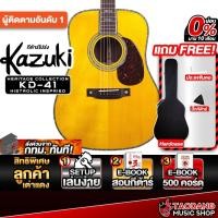 ราคา Kazuki Heritage Collection KD-41 Histrolic Inspried กีต้าร์โปร่ง Kazuki Acoustic Guitar - เต่าแดง (26138413949)