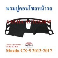 ราคา พรมปูคอนโซลหน้ารถ Mazda CX-5 ปี 2012,2013,2014,2015,2016,2017 (8811527068)