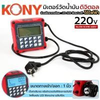 ราคา KONY มิเตอร์วัดน้ำมันดิจิตอล ใช้ไฟฟ้า มิเตอร์วัดน้ำมัน มิเตอร์วัดแบบตั้งปริมาณ No.KN-SC015-220V (45556329176)