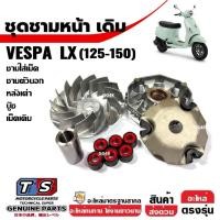 ราคา ชุดชามข้างมอเตอร์ไซค์ ชามขับหน้า เวสป้า VESPA LX125, LX150 ชุดชามหน้า ชามขับหน้าเดิม ชามคลัชสายพาน (42556203021)