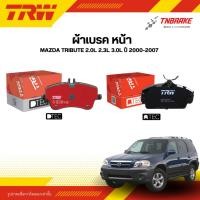 ราคา TRW ผ้าเบรคหน้า MAZDA TRIBUTE 2.0L 2.3L 3.0L ปี 00-07 ดิส เบรก มาสด้า ทรีบิ้ว (29144146228)