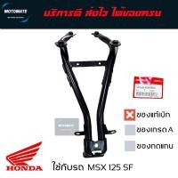 ราคา ขายึด บังโคลนหลัง MSX 125 ตัวแรก เหล็ก บังโคลน ของแท้เบิกศูนย์ 50188-K26-900 (19185590609)