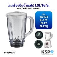 ราคา โถปั่น โถเครื่องปั่นน้ำผลไม้ 1.5ลิตร Tefal ทีฟาล์ว ​รุ่น BL42 BL42Q BL478 BL42S พร้อม ใบมีด ฝาปิด อะไหล่เครื่องปั่น (28767076197)