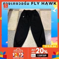 ราคา กางเกงวอร์ม ไซส์ใหญ่พิเศษ สีดำขารัด แบรนด์ Fly hawk กางเกงวอร์มขารัดสีดำ (พร้อมส่ง) (20713886935)